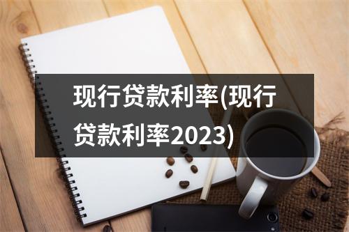 现行贷款利率(现行贷款利率2023)