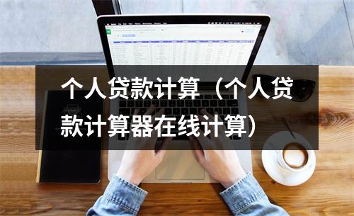 个人贷款计算（个人贷款计算器在线计算）