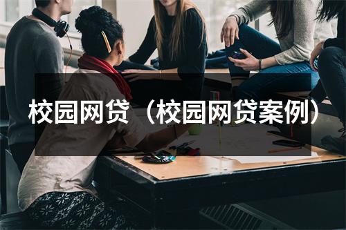 校园网贷(校园网贷案例)