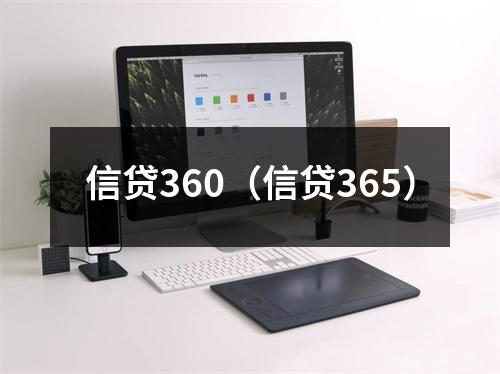 信贷360（信贷365）