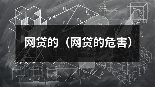 网贷的（网贷的危害）