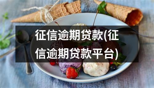 征信逾期贷款(征信逾期贷款平台)