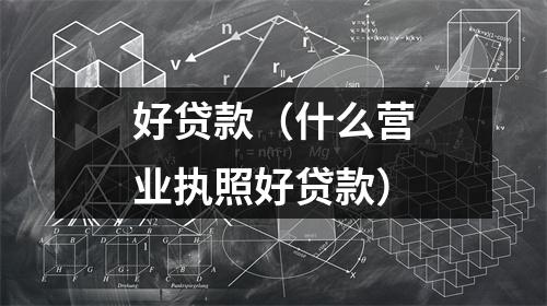 好贷款（什么营业执照好贷款）