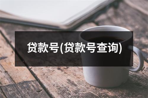 贷款号(贷款号查询)