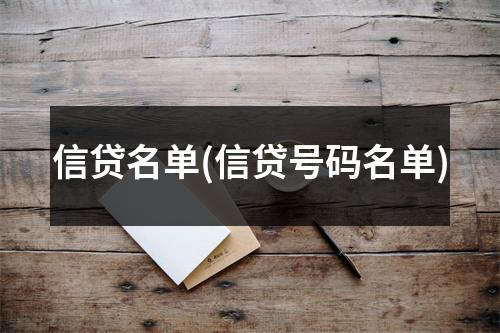 信贷名单(信贷号码名单)
