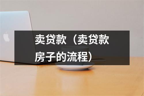卖贷款（卖贷款房子的流程）