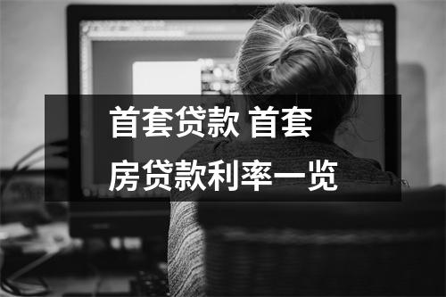 首套贷款 首套房贷款利率一览