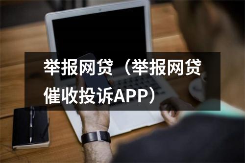 举报网贷（举报网贷催收投诉APP）