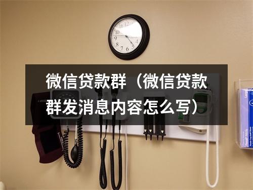 微信贷款群(微信贷款群发消息内容怎么写)