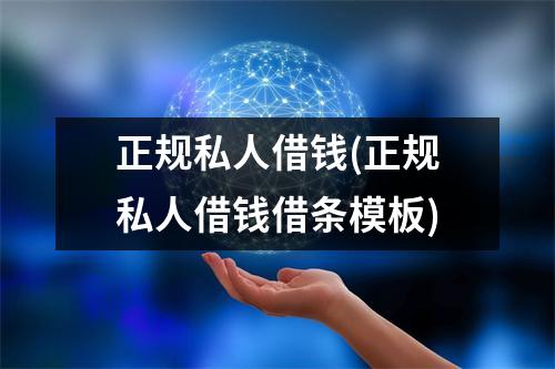 正规私人借钱(正规私人借钱借条模板)