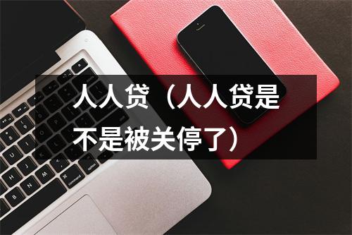人人贷（人人贷是不是被关停了）