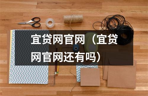 宜贷网官网（宜贷网官网还有吗）