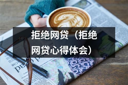 拒绝网贷（拒绝网贷心得体会）