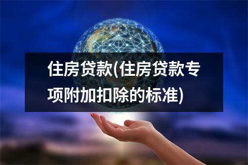 住房贷款(住房贷款专项附加扣除的标准)