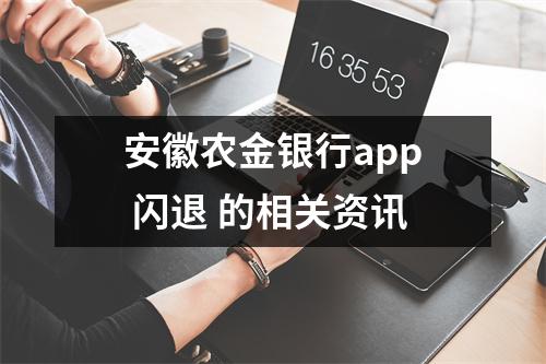 安徽农金银行app 闪退 的相关资讯
