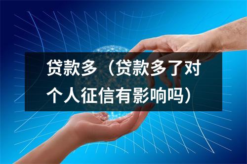 贷款多(贷款多了对个人征信有影响吗)