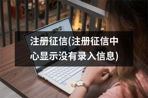 注册征信(注册征信中心显示没有录入信息)