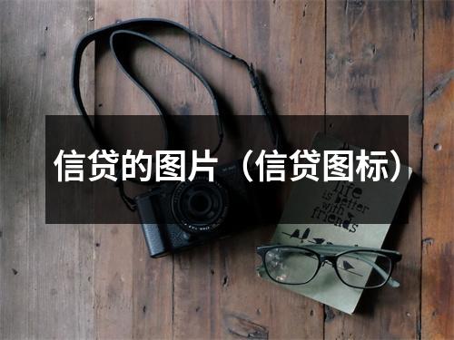 信贷的图片（信贷图标）