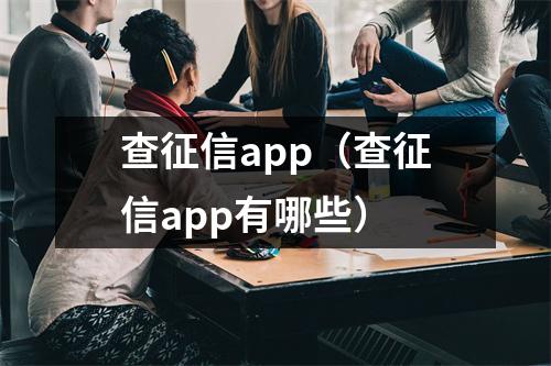 查征信app（查征信app有哪些）