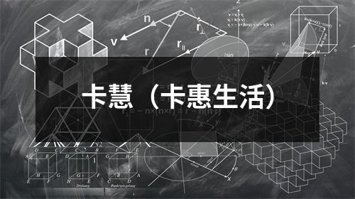 卡慧（卡惠生活）