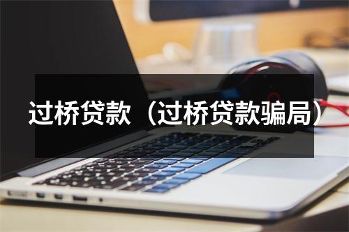 过桥贷款（过桥贷款骗局）