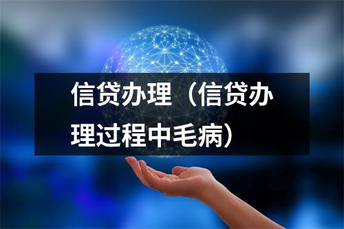 信贷办理（信贷办理过程中毛病）