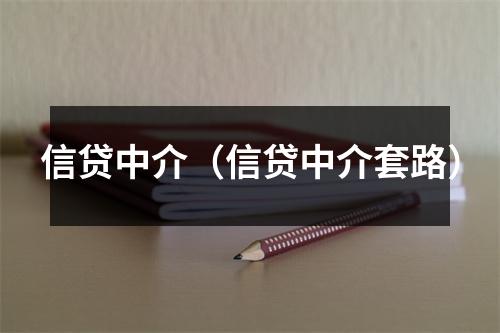 信贷中介（信贷中介套路）