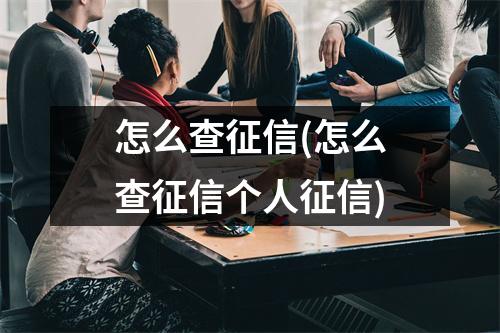 怎么查征信(怎么查征信个人征信)