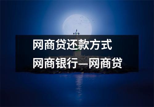 网商贷还款方式 网商银行—网商贷