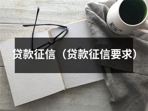 贷款征信(贷款征信要求)