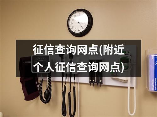 征信查询网点(附近个人征信查询网点)