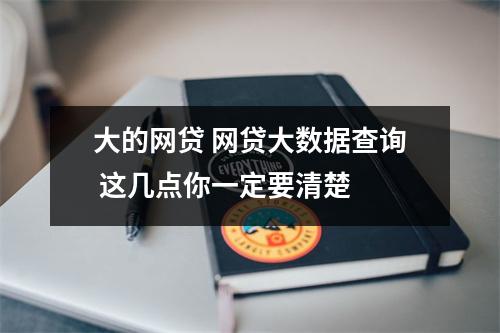 大的网贷 网贷大数据查询 这几点你一定要清楚 
