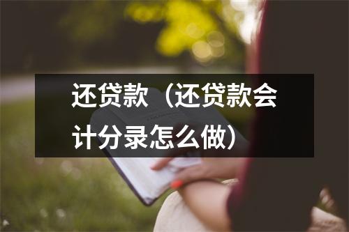 还贷款(还贷款会计分录怎么做)