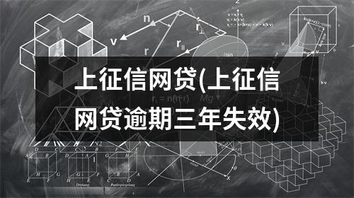 上征信网贷(上征信网贷逾期三年失效)