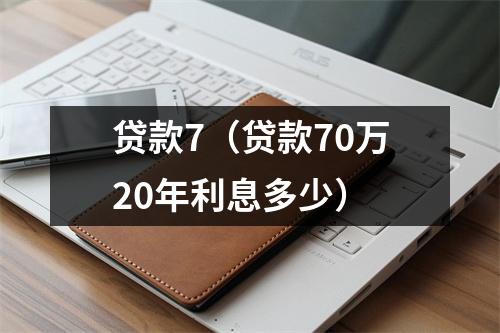 贷款7(贷款70万20年利息多少)