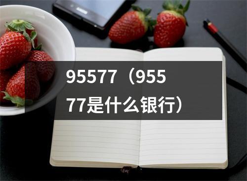 95577（95577是什么银行）