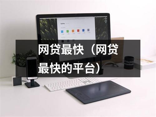 网贷最快(网贷最快的平台)