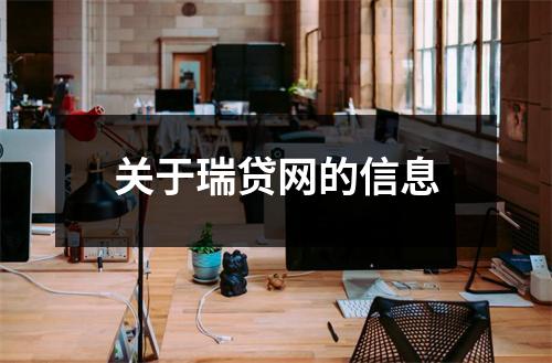 关于瑞贷网的信息