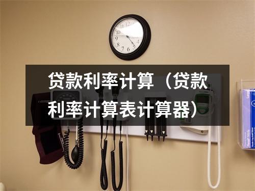贷款利率计算(贷款利率计算表计算器)
