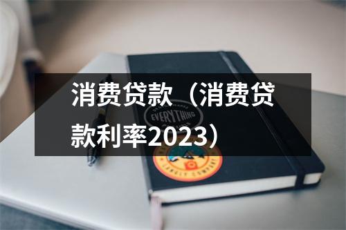 消费贷款（消费贷款利率2023）