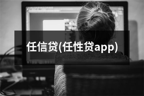 任信贷(任性贷app)