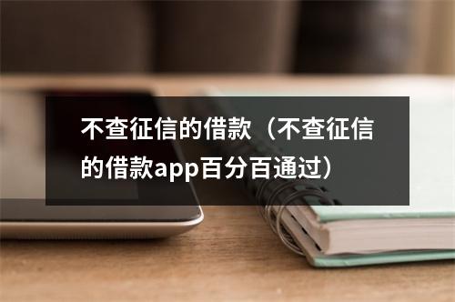 不查征信的借款（不查征信的借款app百分百通过）