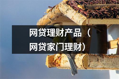 网贷理财产品（网贷家门理财）