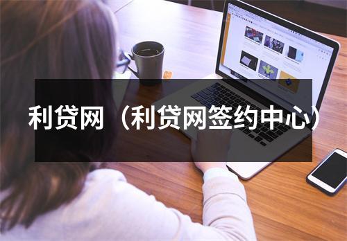 利贷网(利贷网签约中心)