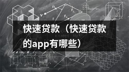 快速贷款(快速贷款的app有哪些)