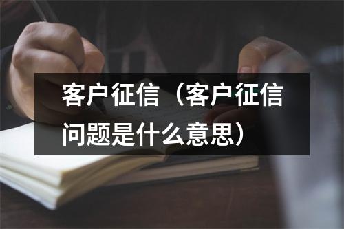 客户征信（客户征信问题是什么意思）