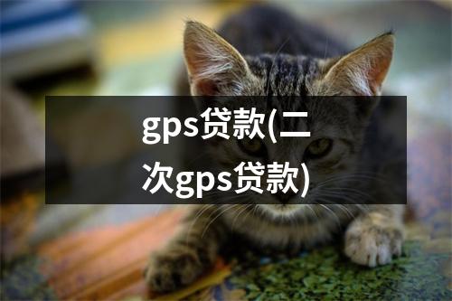 gps贷款(二次gps贷款)