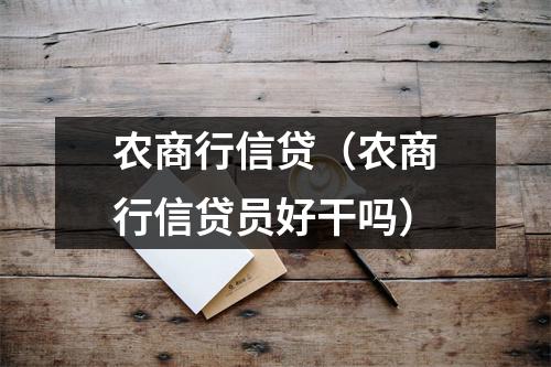 农商行信贷(农商行信贷员好干吗)