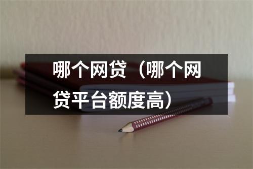 哪个网贷（哪个网贷平台额度高）