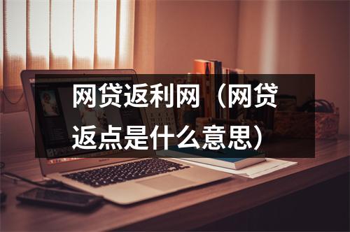 网贷返利网（网贷返点是什么意思）